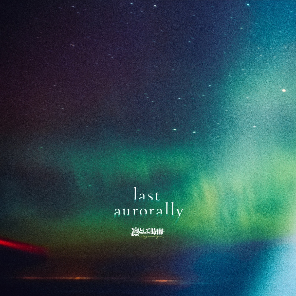 『凛として時雨 - アレキシサイミアスペア』収録の『last aurorally』ジャケット