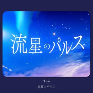 『*Luna - 流星のパルス』収録の『流星のパルス』ジャケット