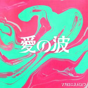 Cover art for『Macaroni Empitsu - Ai no Nami』from the release『Ai no Nami』