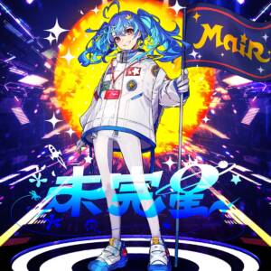 『MaiR - Clover』収録の『未完星』ジャケット