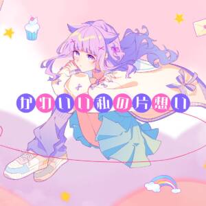 Cover art for『Neriame - Kawaii Watashi no Kataomoi』from the release『Kawaii Watashi no Kataomoi』