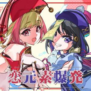Cover art for『Neriame - Koi Genso Bakuhatsu』from the release『Koi Genso Bakuhatsu』