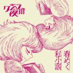 Cover art for『Qujila Yoluno Machi - 時間旅行少女』from the release『Little Spring Shower