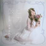 Cover art for『Reika Kisumi - ヒカリの鼓動』from the release『Hikari no Kodou