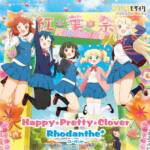 『Rhodanthe* - Happy★Pretty★Clover』収録の『Happy★Pretty★Clover』ジャケット