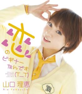 Cover art for『Rie Yamaguchi - Zutto』from the release『Koi no Beginner Nan Desu (T_T)』