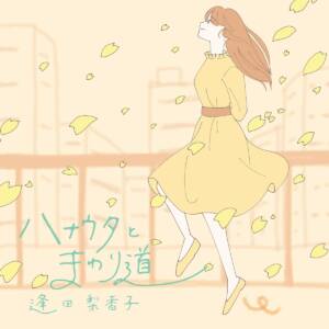 『逢田梨香子 - ハナウタとまわり道』収録の『ハナウタとまわり道』ジャケット