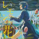 Cover art for『Sangatsu no Phantasia - Lemon no Hana』from the release『Lemon no Hana』