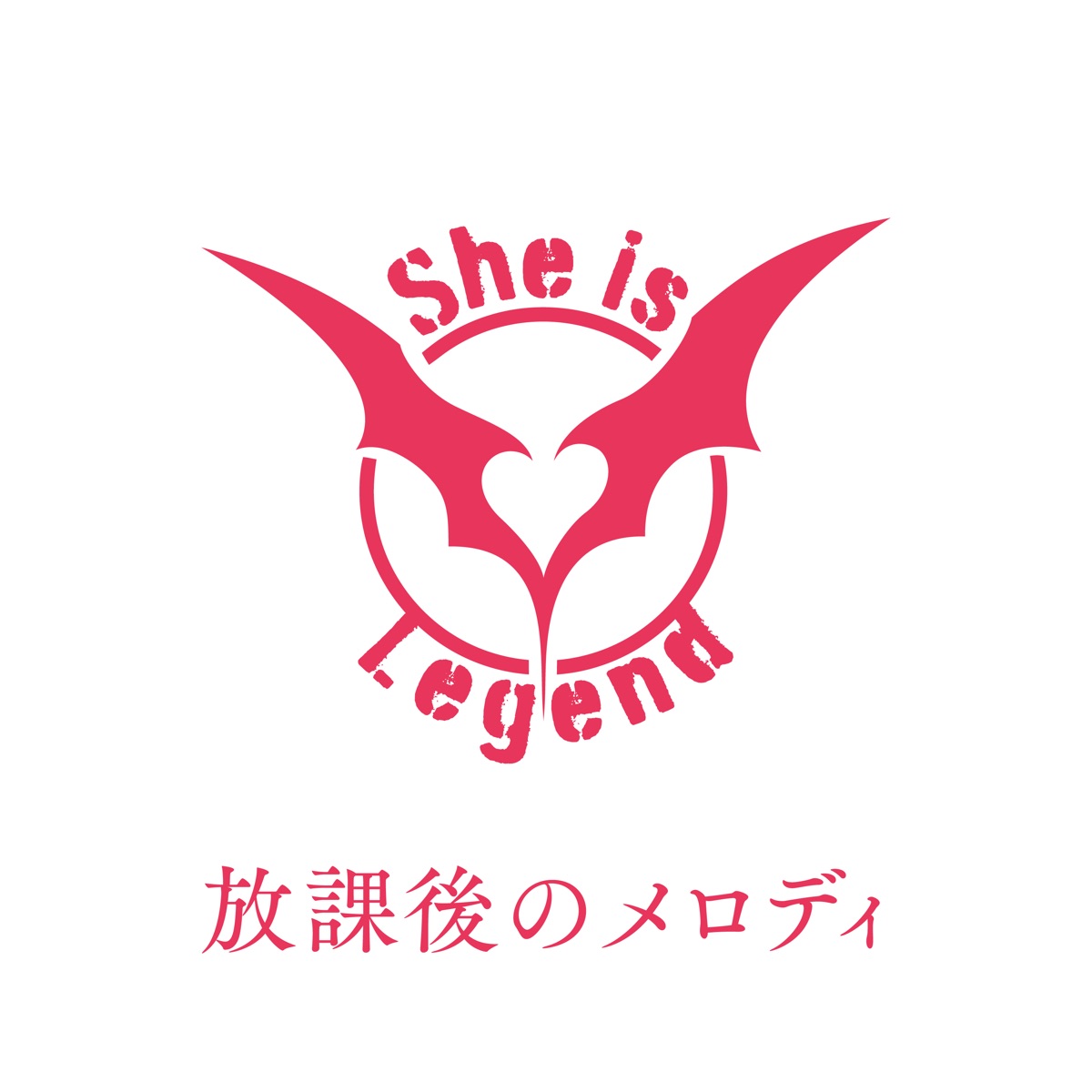 『She is Legend - 放課後のメロディ』収録の『放課後のメロディ』ジャケット