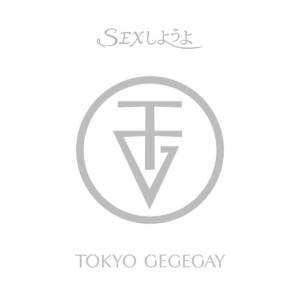 『東京ゲゲゲイ - SEXしようよ』収録の『SEXしようよ』ジャケット