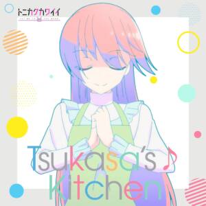 『由崎司(鬼頭明里) - Tsukasa's♪Kitchen』収録の『Tsukasa's♪Kitchen』ジャケット