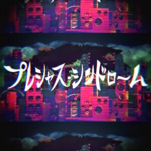 『和田たけあき - プレシャスシンドローム』収録の『プレシャスシンドローム』ジャケット