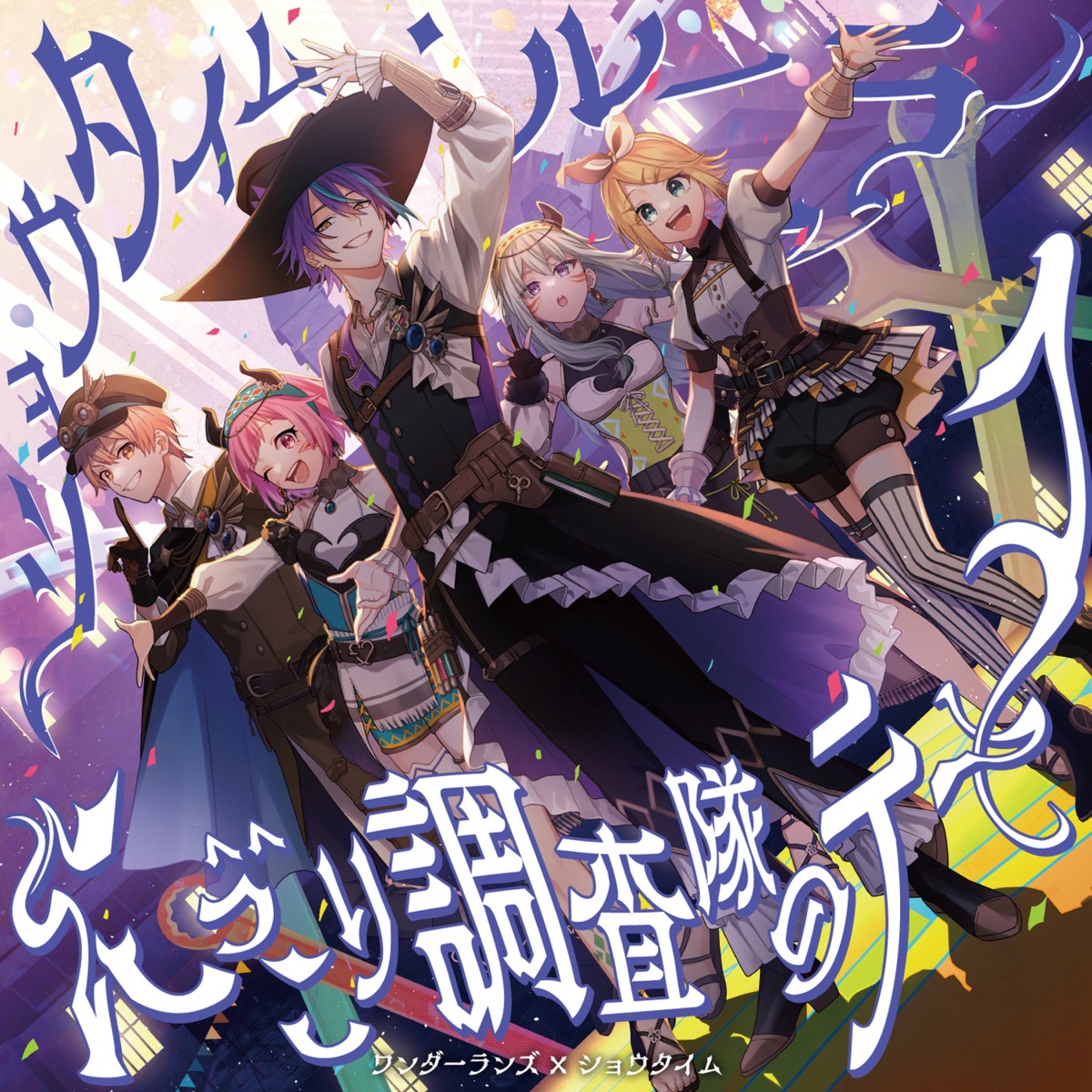 Cover art for『Wonderlands×Showtime - Showtime Ruler』from the release『Showtime Ruler / Theme of Niccori^^ Survey Team』