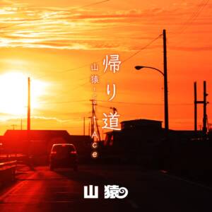 『山猿 - 帰り道 (feat. t-Ace)』収録の『帰り道 (feat. t-Ace)』ジャケット