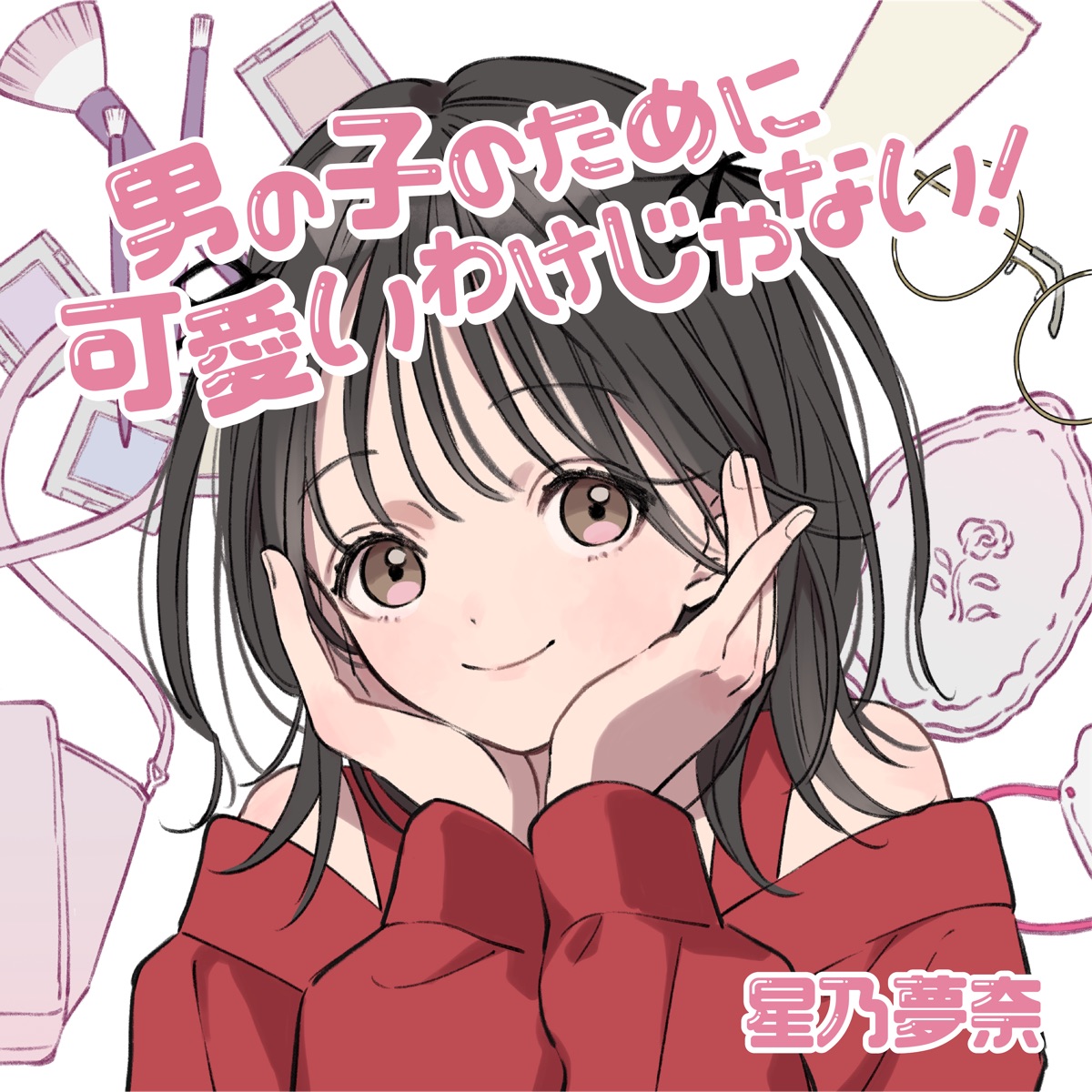 Cover art for『Yuna Hoshino - 男の子のために可愛いわけじゃない！』from the release『Kawaii for Myself