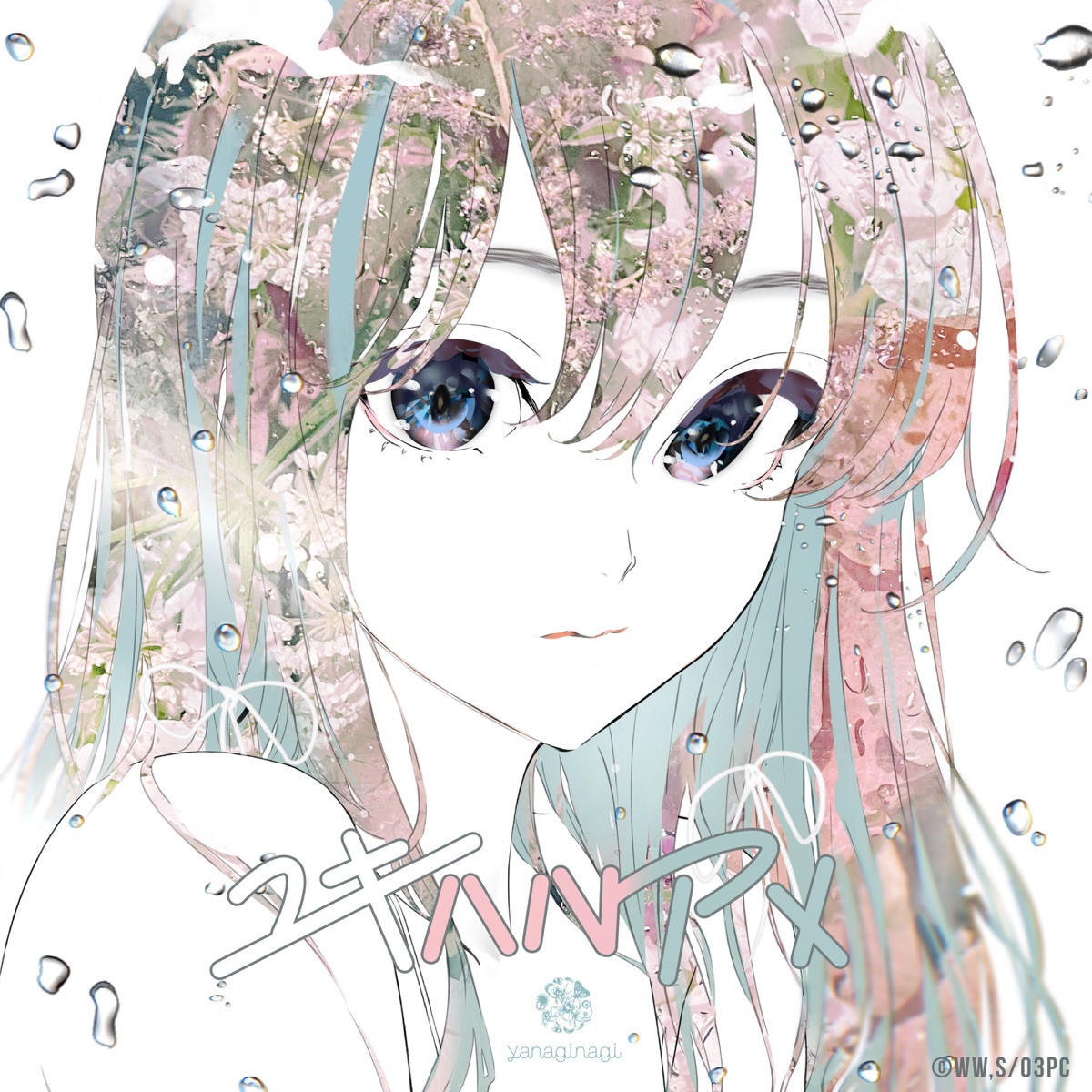 『やなぎなぎ - ユキハルアメ』収録の『ユキハルアメ』ジャケット
