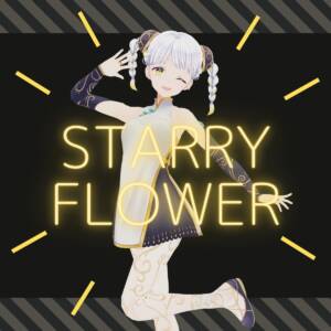『柚子花 - Starry Flower』収録の『Starry Flower』ジャケット