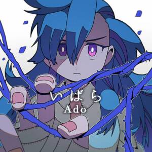 『Ado - いばら』収録の『いばら』ジャケット