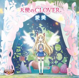 『愛美 - 天使のCLOVER』収録の『天使のCLOVER』ジャケット