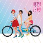 『ブルーベリーパイ(HKT48) - 抱いてツインテール』収録の『12秒 劇場盤』ジャケット