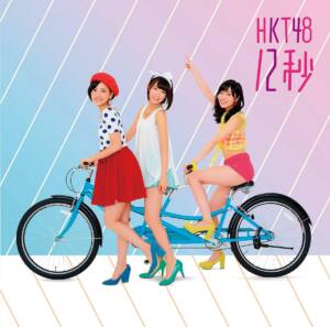 Cover art for『Blueberry​ Pie (HKT48) - Daite Twintail』from the release『12 Byou Theater Edition』