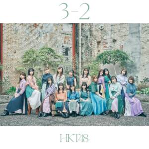 『HKT48 - 青春の出口』収録の『3-2』ジャケット