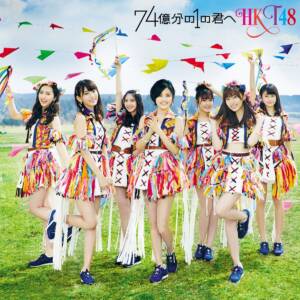Cover art for『HKT48 - Chain of love』from the release『74 Oku Bun no 1 no Kimi e Type-A』