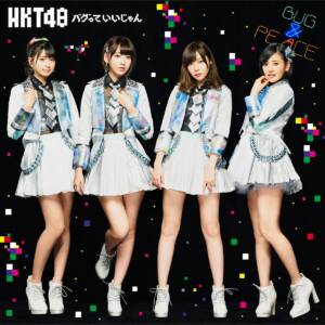 『HKT48 - HKT48ファミリー』収録の『バグっていいじゃん 劇場盤』ジャケット