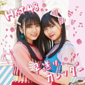 『HKT48 - 仮想恋愛』収録の『早送りカレンダー 劇場盤』ジャケット