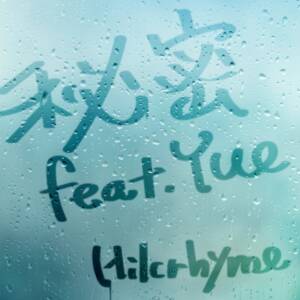 『Hilcrhyme - 秘密 feat. Yue』収録の『秘密 feat. Yue』ジャケット