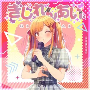 『HoneyWorks - ぎじれんあい』収録の『ぎじれんあい』ジャケット