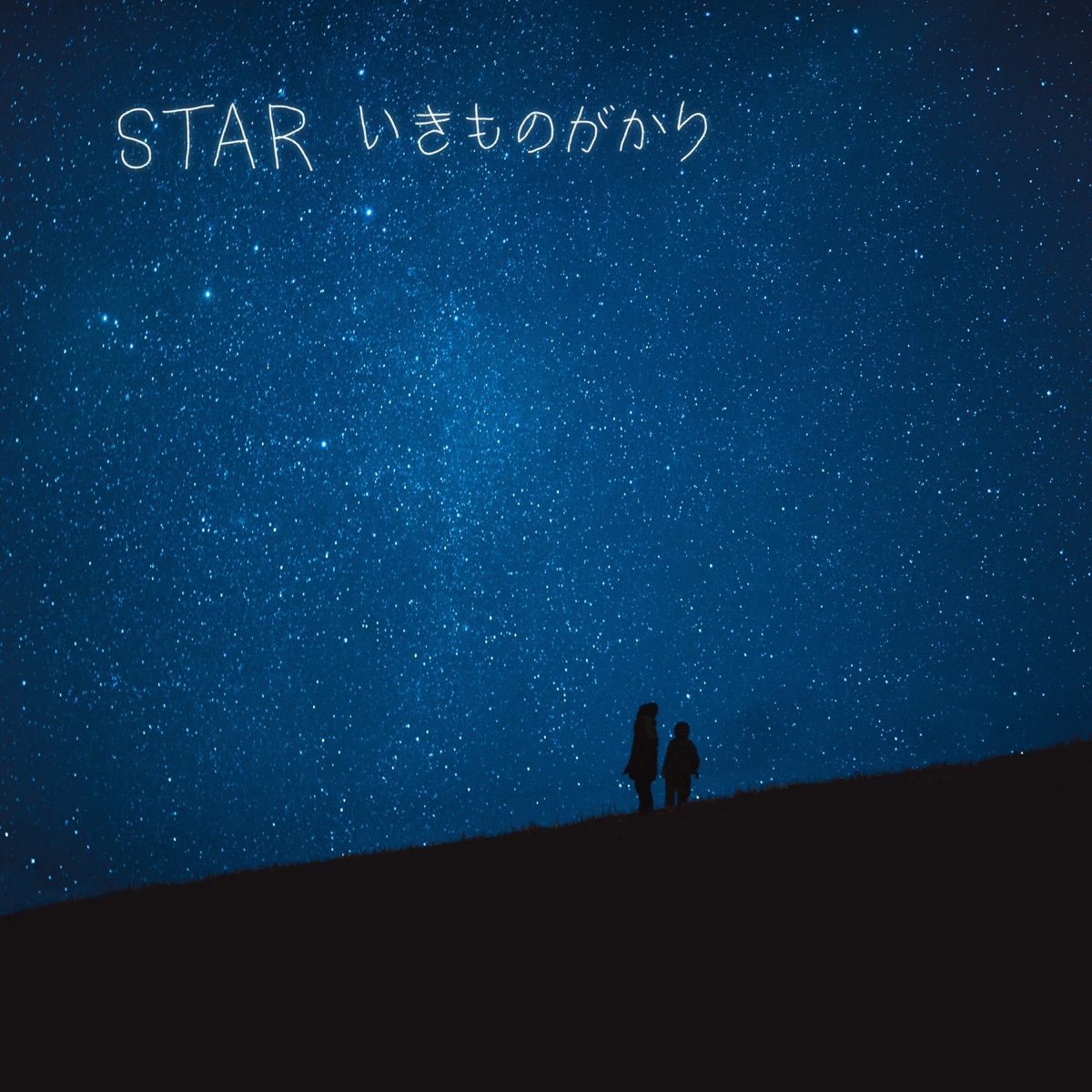 Cover art for『Ikimonogakari - STAR』from the release『STAR』