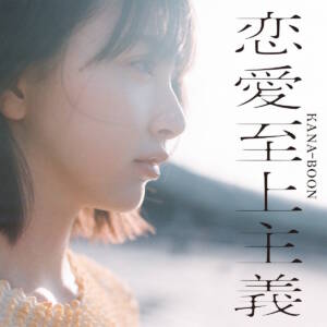Cover art for『KANA-BOON - Doko ni Demo Aru Tatta Hitotsu no Koto』from the release『Renai Shijou Shugi』