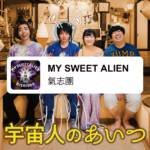 『氣志團 - MY SWEET ALIEN』収録の『MY SWEET ALIEN』ジャケット