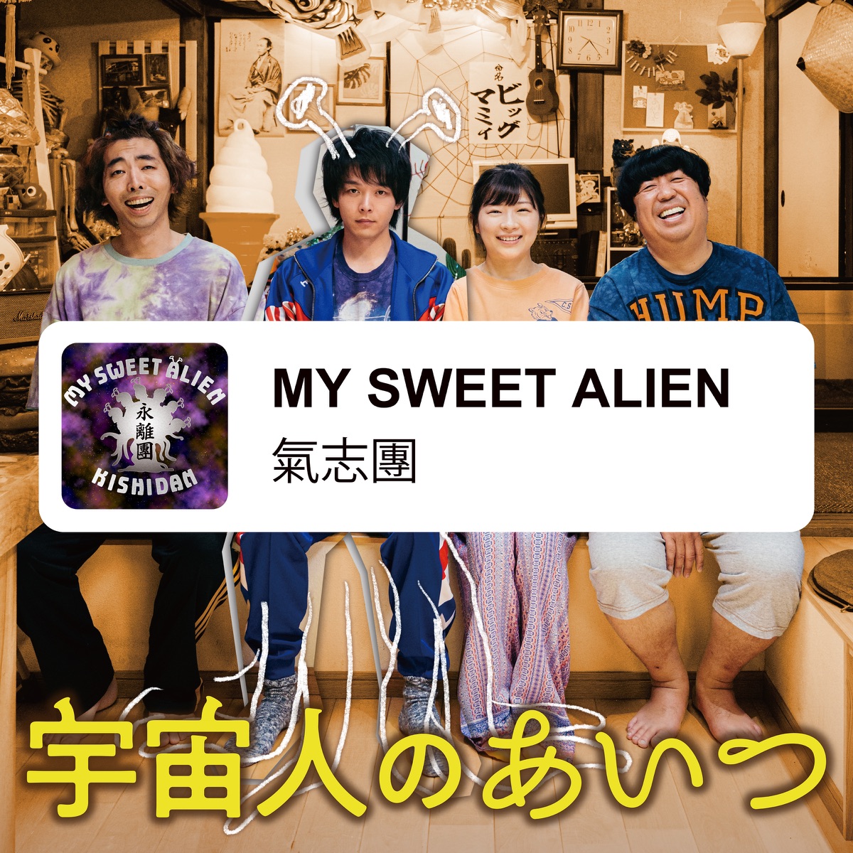 Cover art for『Kishidan - MY SWEET ALIEN』from the release『MY SWEET ALIEN』