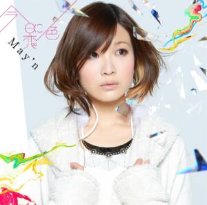 『May'n - Dear YES＞＜NO』収録の『今日に恋色』ジャケット