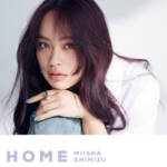 『清水美依紗 - Home』収録の『Home』ジャケット