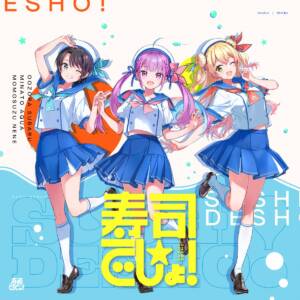 『NEGI☆U - 寿司☆でしょ！』収録の『寿司☆でしょ！』ジャケット