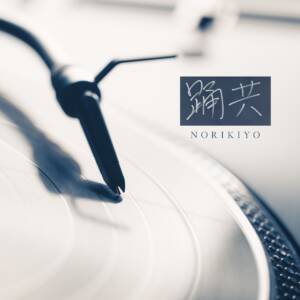 『NORIKIYO - 踊共』収録の『踊共』ジャケット