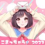 『音莉飴 - こまっちゃうナ 2023』収録の『こまっちゃうナ 2023』ジャケット