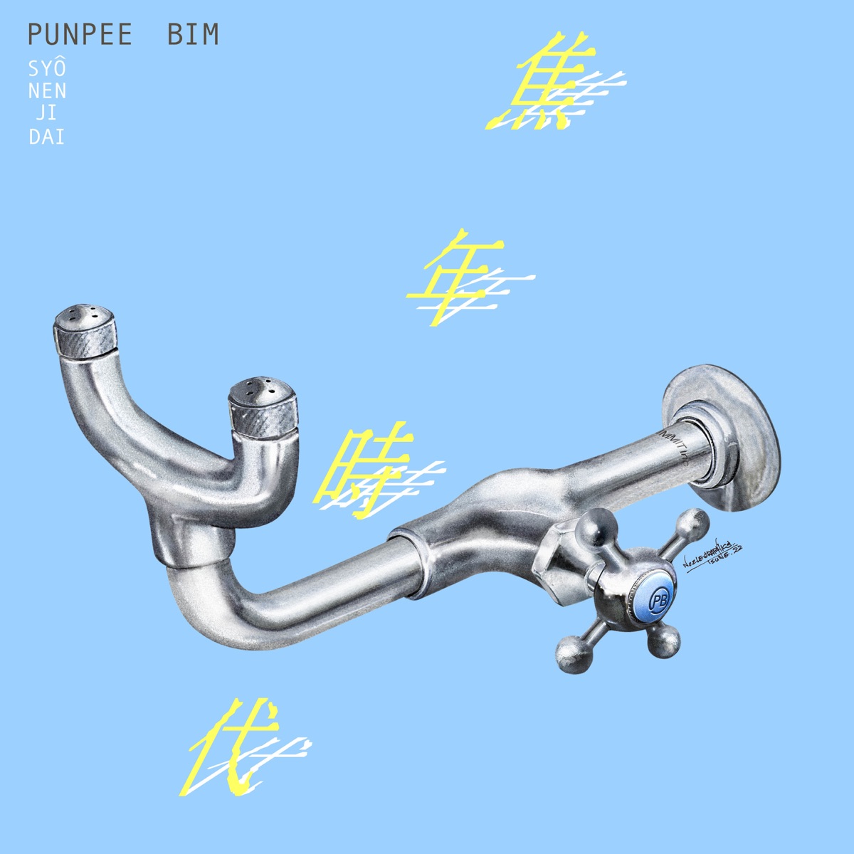 『PUNPEE & BIM - Kids Return』収録の『焦年時代』ジャケット