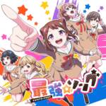 『Poppin'Party - 最強☆ソング』収録の『最強☆ソング』ジャケット