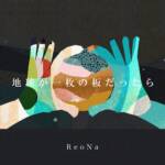 Cover art for『ReoNa - 地球が一枚の板だったら』from the release『Chikyuu ga Ichimai no Ita Dattara