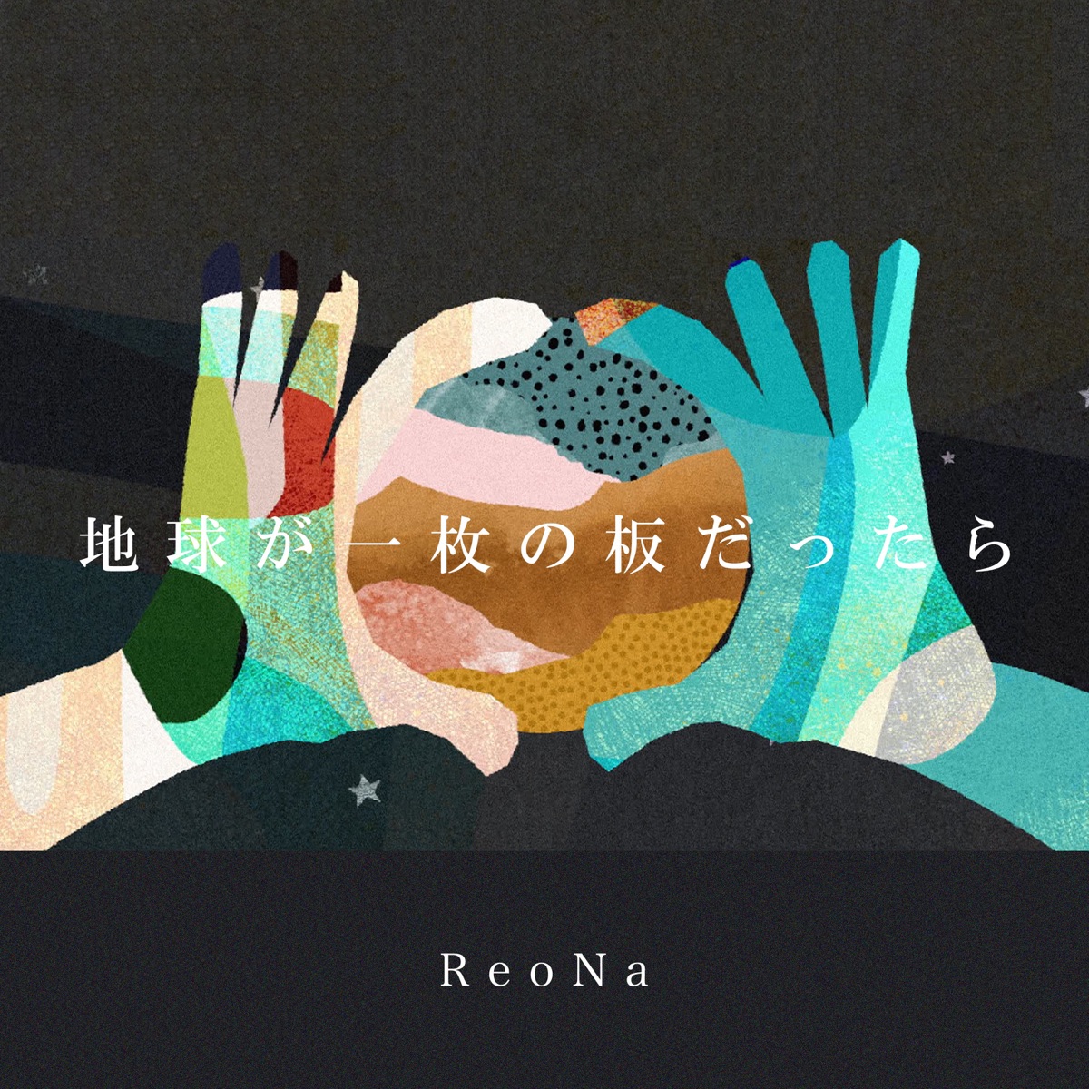 Cover art for『ReoNa - Chikyuu ga Ichimai no Ita Dattara』from the release『Chikyuu ga Ichimai no Ita Dattara』