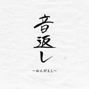Cover art for『VIGORMAN - Ongaeshi』from the release『Ongaeshi』