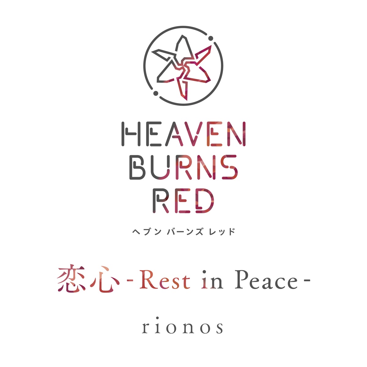 『rionos - 恋心-Rest in Peace-』収録の『恋心-Rest in Peace-』ジャケット