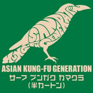 『ASIAN KUNG-FU GENERATION - 西方コーストストーリー』収録の『サーフ ブンガク カマクラ (半カートン)』ジャケット