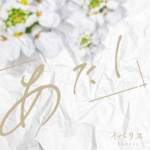 Cover art for『Atashi - Iberis』from the release『Iberis』