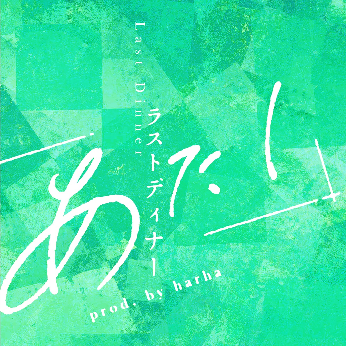 Atashi - Last Dinner (ラストディナー) Lyrics (Romanized) - Lyrical Nonsense