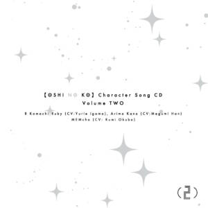 『B小町 - STAR☆T☆RAIN -New Arrange Ver.-』収録の『TVアニメ「【推しの子】」キャラクターソングCD Vol.2』ジャケット
